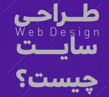 طراحی سایت چیست؟ | همه چیز در مورد طراحی وب