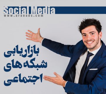 بازاریابی رسانه های اجتماعی | تکنیک های بازاریابی رسانه های اجتماعی