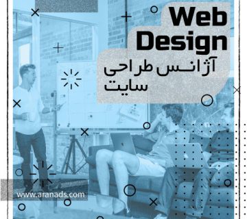 آژانس طراحی سایت | مدرن ترین استراتژی های طراحی سایت