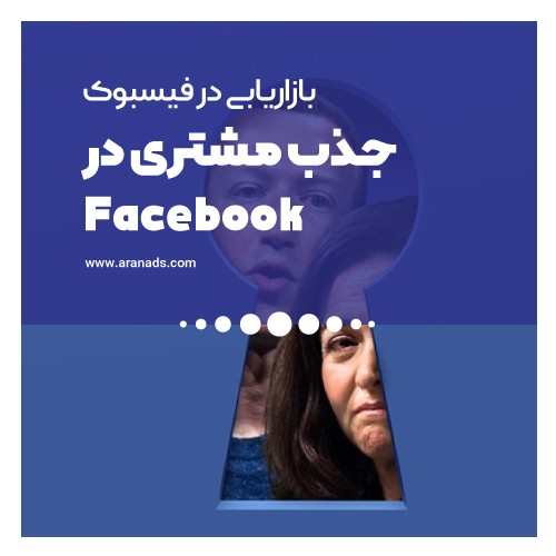 بازاریابی در فیسبوک | جذب مشتری در Facebook