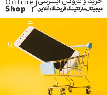 خرید و فروش اینترنتی | دیجیتال مارکتینگ فروشگاه آنلاین